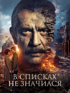 В списках не значился