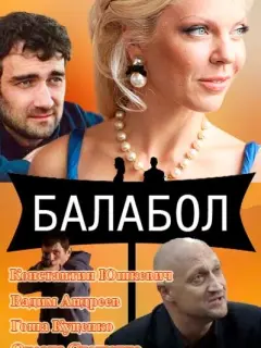 Балабол российский сериал